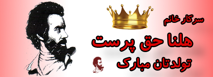 سرکار خانم هلنا حق پرست تولدت مبارک